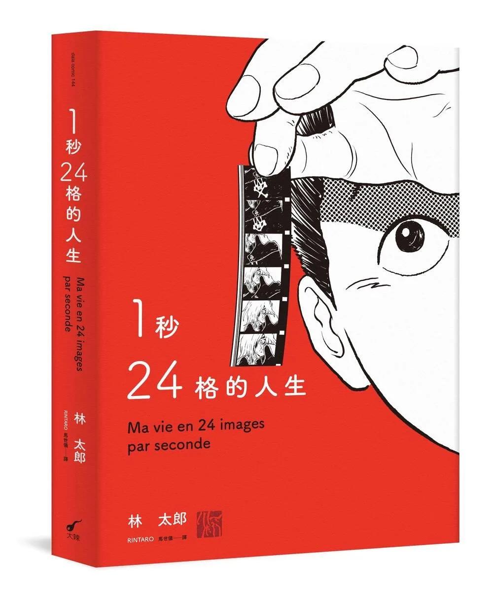 1秒24格的人生：Ma vie en 24 images par seconde