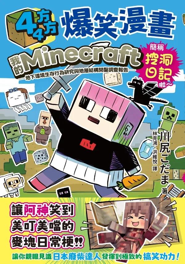 44方方爆笑漫畫：我的Minecraft原生生態域生存行為研究與地層結構開鑿調查報告：簡稱挖洞日記