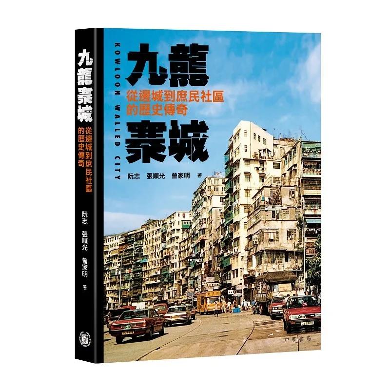 九龍寨城：從邊城到庶民社區的歷史傳奇