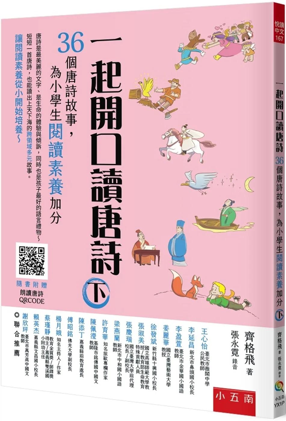 一起開口讀唐詩(下)--36個唐詩故事,為小學生閱讀素養加分
