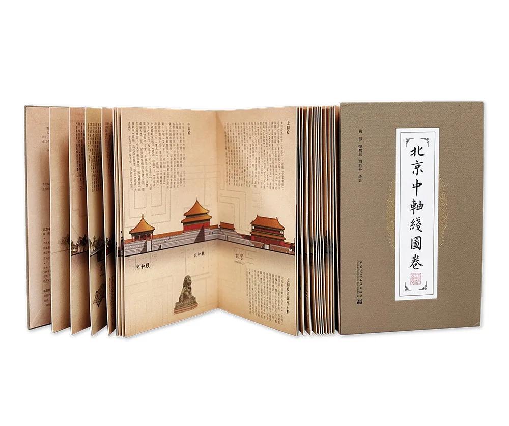 北京中軸線圖卷【經摺裝+書盒】