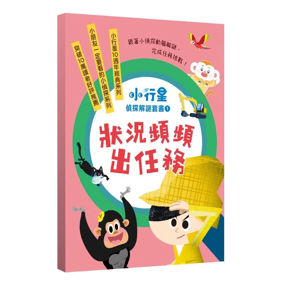 小行星偵探解謎1-5套書：狀況頻頻出任務：——跟著小偵探動腦解謎，完成任務挑戰！