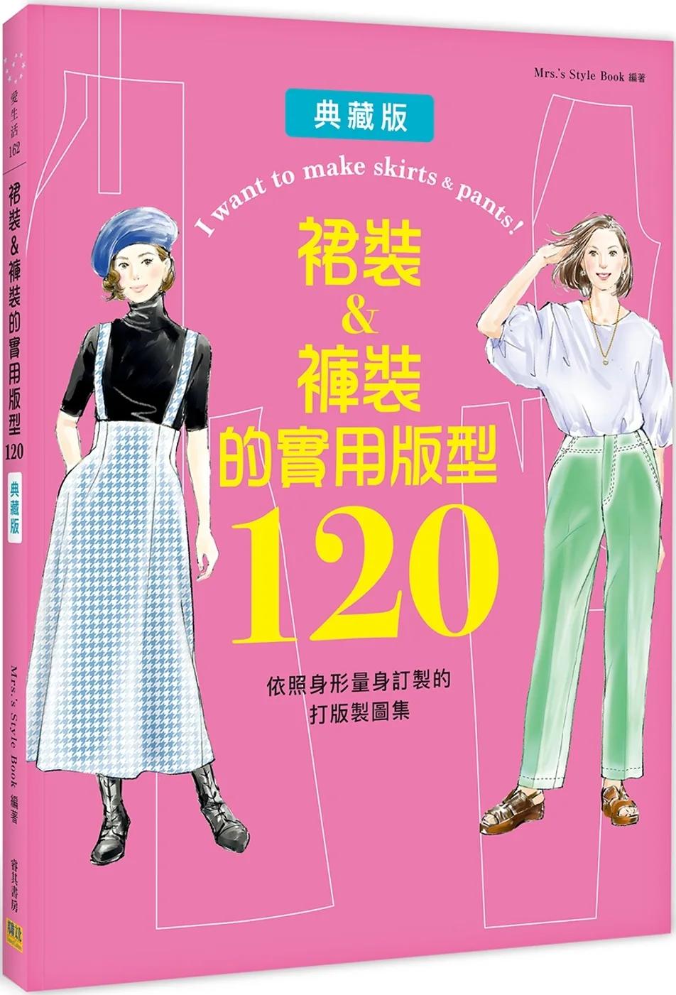 裙裝&褲裝的實用版型120：依照身形量身訂製的打版製圖集
