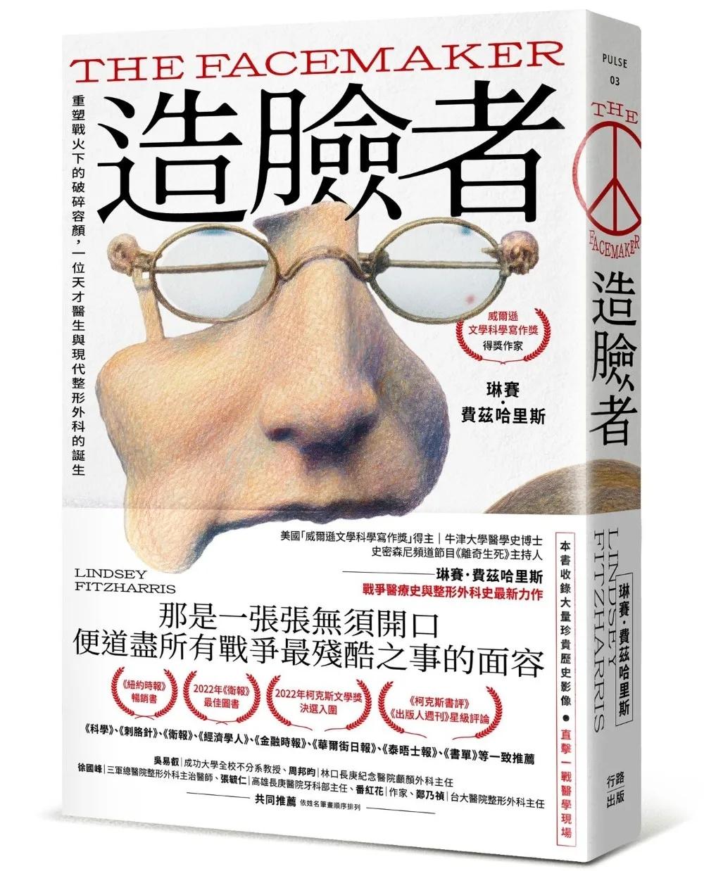 造臉者：重塑戰火下的破碎容顏，一位天才醫生與現代整形外科的誕生