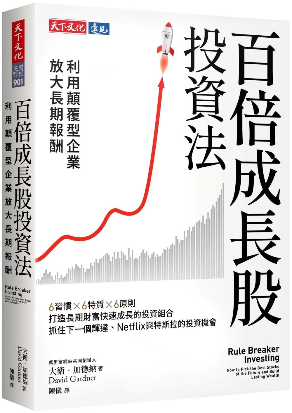 百倍成長股投資法：利用顛覆型企業放大長期報酬