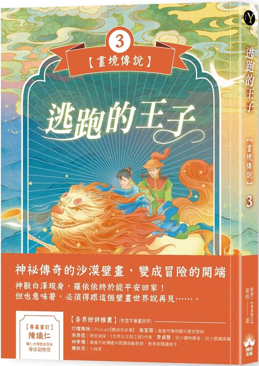 逃跑的王子【畫境傳說】(3)