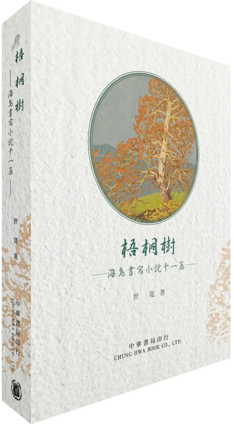 梧桐樹：海島書寫小說十一篇
