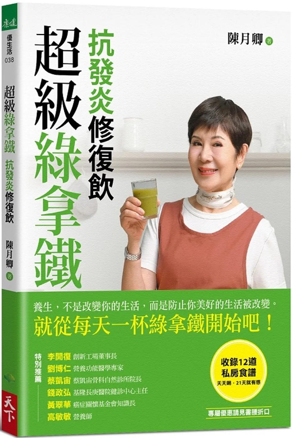 超級綠拿鐵‧抗發炎修復飲：穩三高、遠癌症、強代謝，修復慢性病體質的每日第一杯！