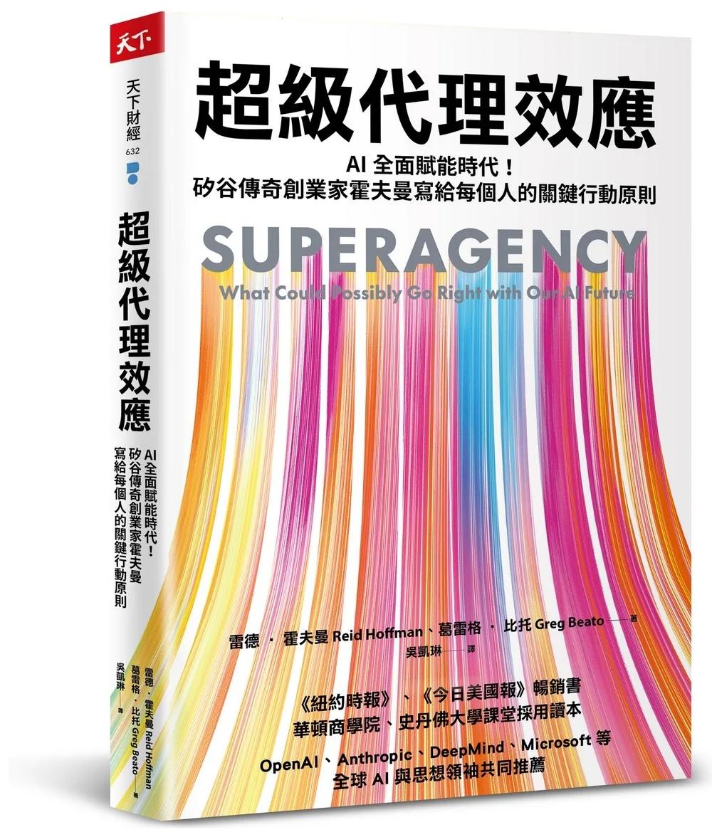 超級代理效應：AI全面賦能時代！矽谷傳奇創業家霍夫曼寫給每個人的關鍵行動原則