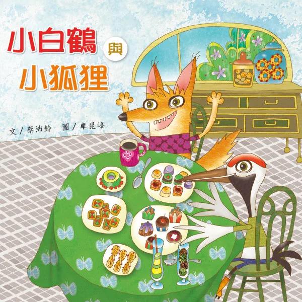 小白鶴與小狐狸