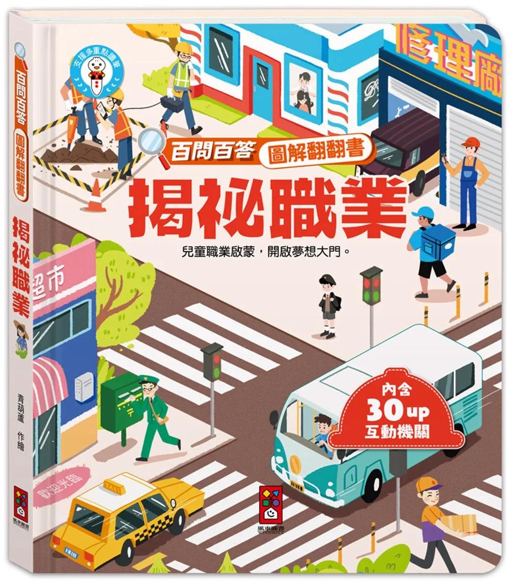 百問百答圖解翻翻書：揭祕職業
