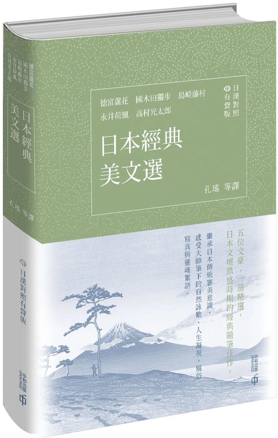 日本經典美文選（日漢對照有聲版）