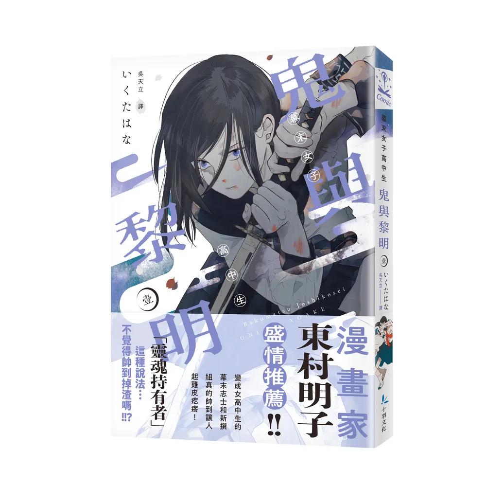 幕末女子高中生 鬼與黎明 1