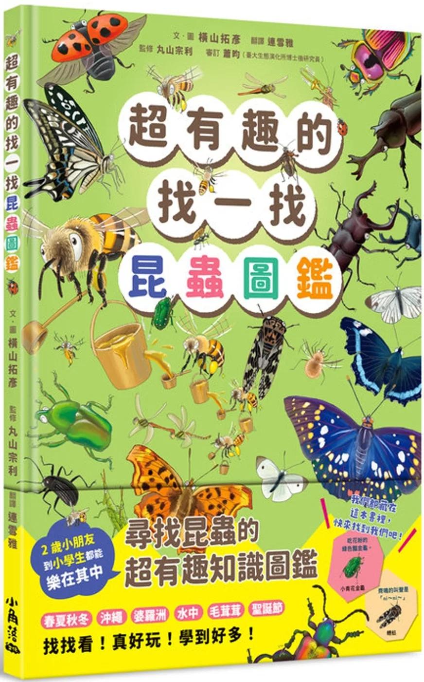 超有趣的找一找昆蟲圖鑑