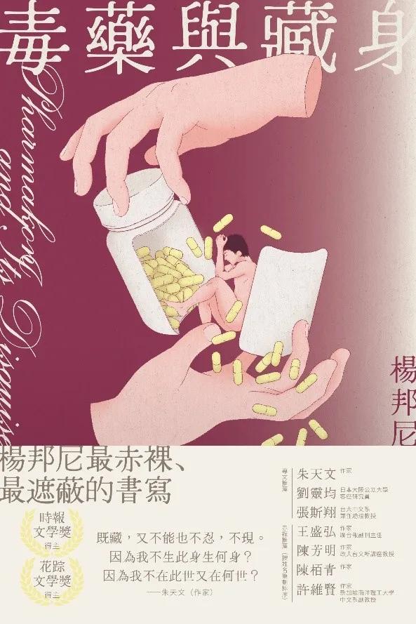 毒藥與藏身