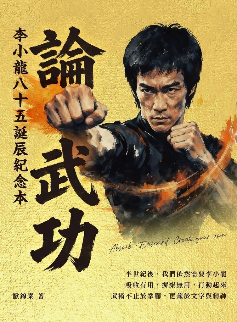 論武功—— 李小龍八十五誕辰紀念本