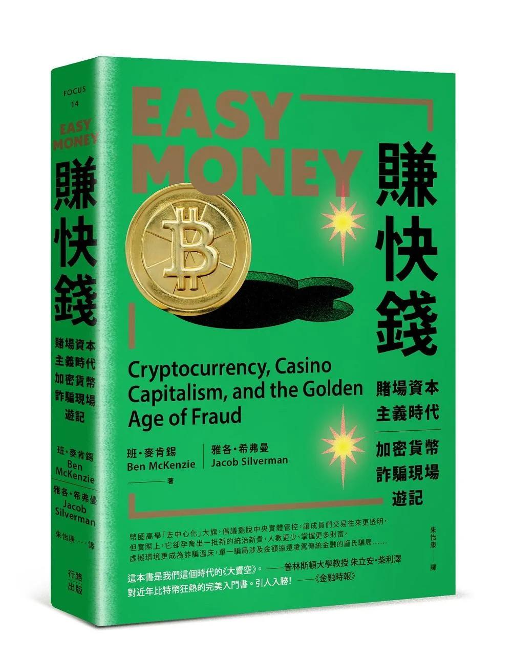 賺快錢：賭場資本主義時代，加密貨幣詐騙現場遊記