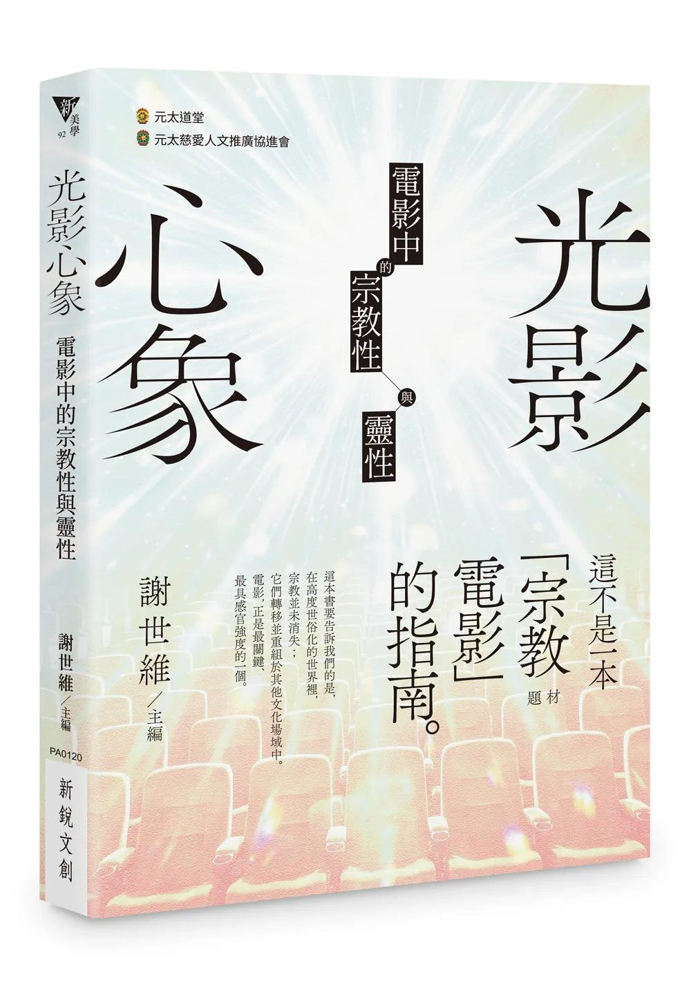 光影心象：電影中的宗教性與靈性