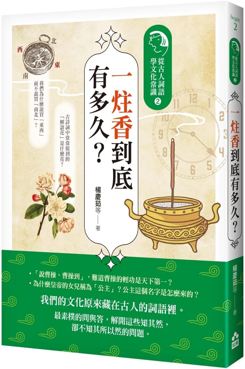 一炷香到底有多久？：從古人詞語學文化常識2