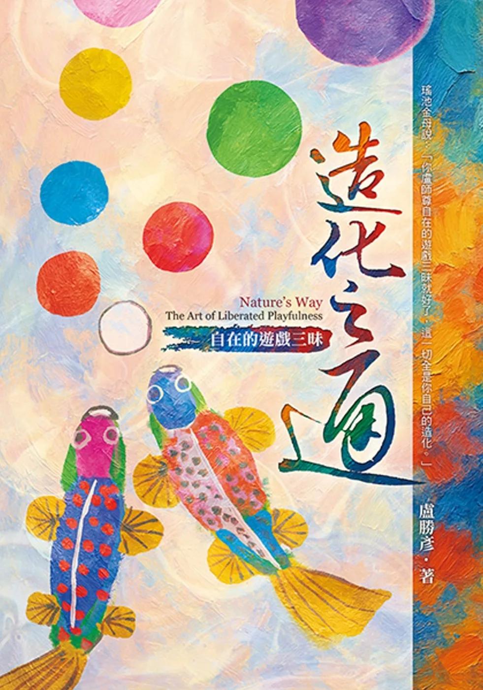 造化之通：自在的遊戲三昧