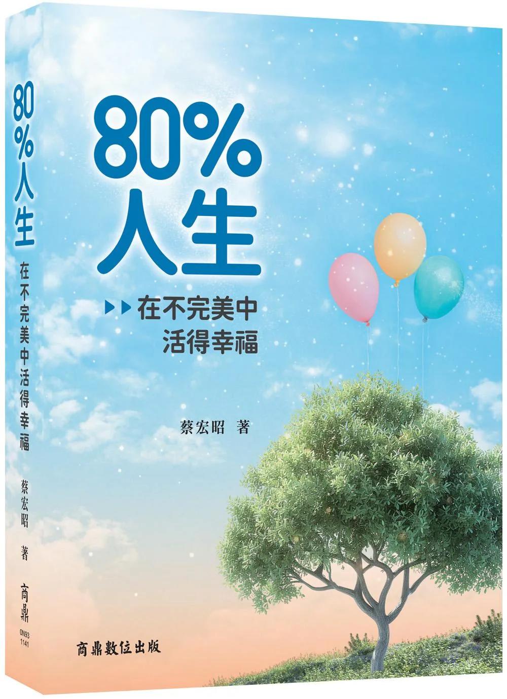 80%人生：在不完美中活得幸福