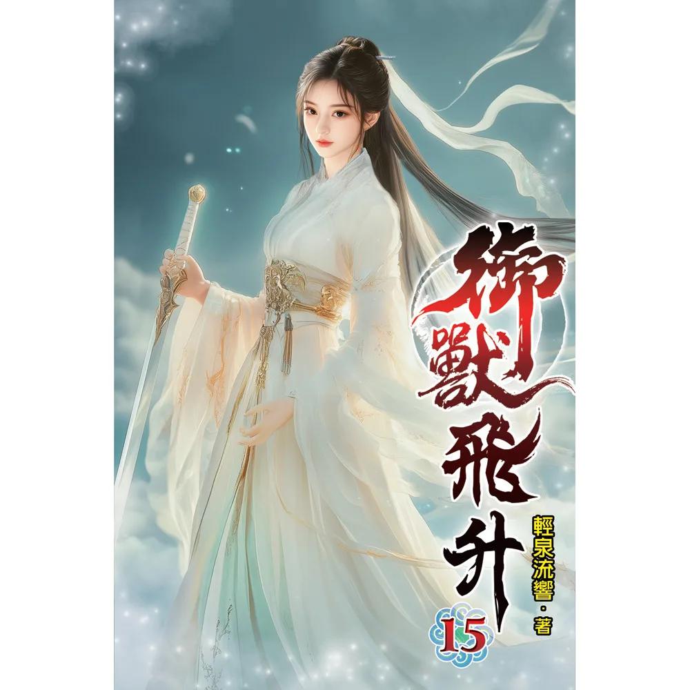 御獸飛升15
