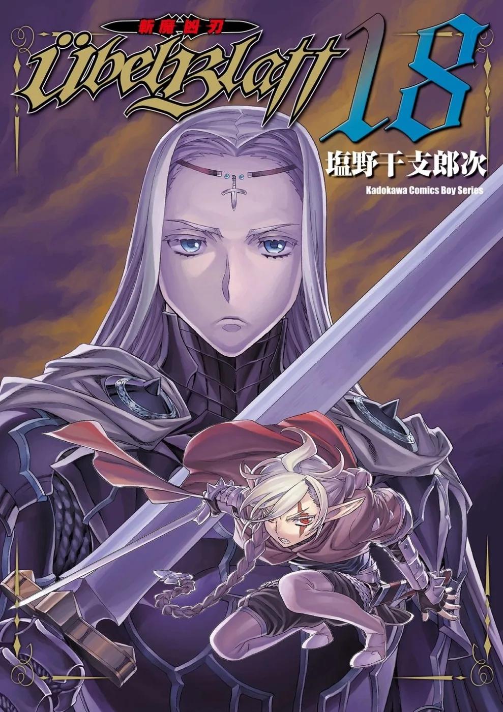 Ubel Blatt ～斬魔凶刃～ (18)