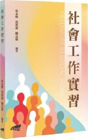 社會工作實習