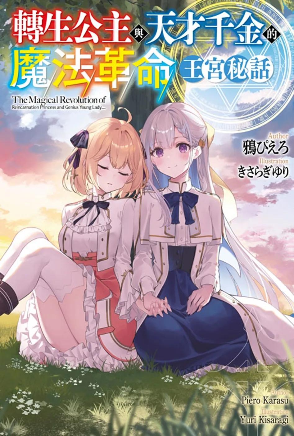 轉生公主與天才千金的魔法革命 王宮秘話(全)