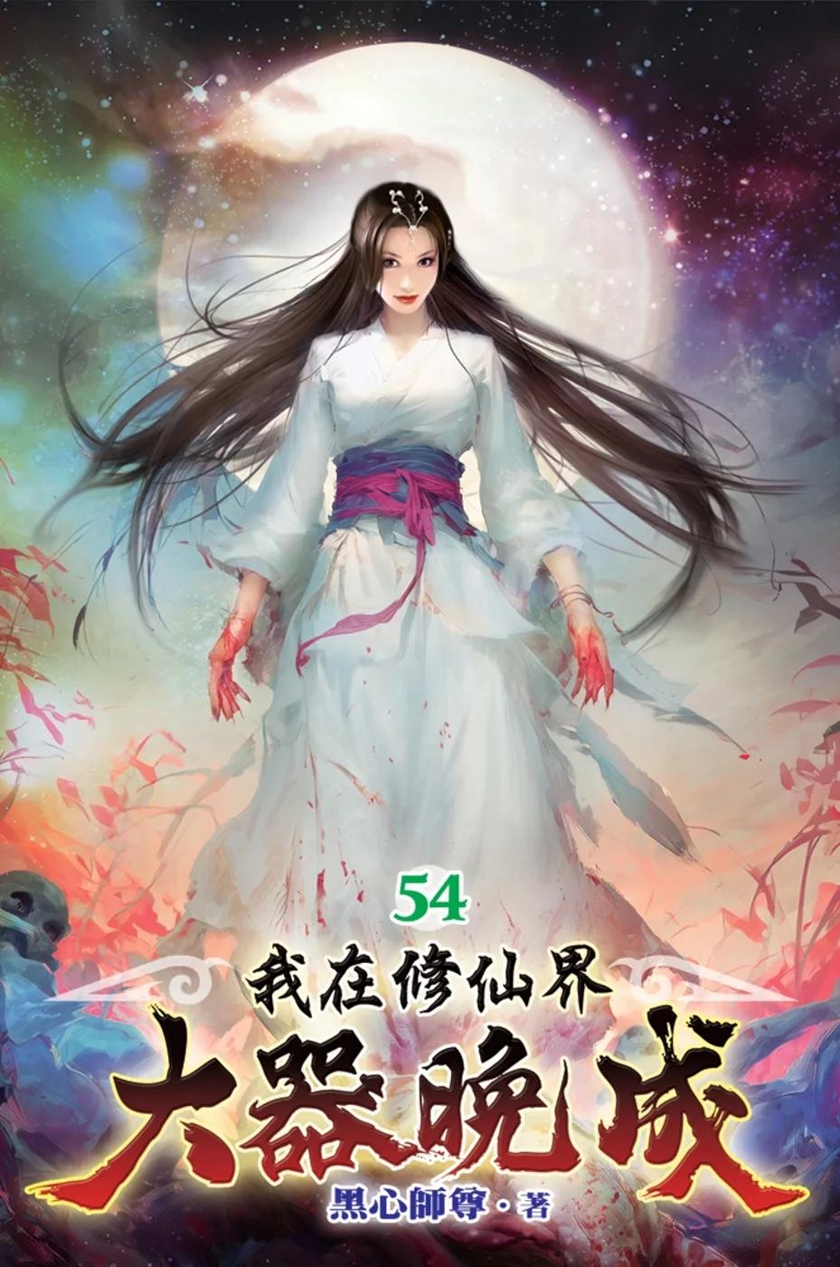 我在修仙界大器晚成54