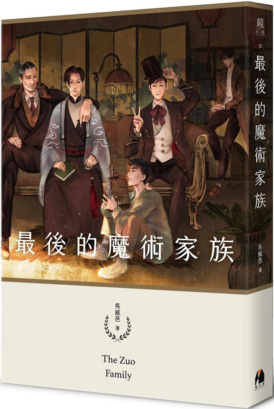 最後的魔術家族(鏡文學百萬影視小說大獎評審獎作品)
