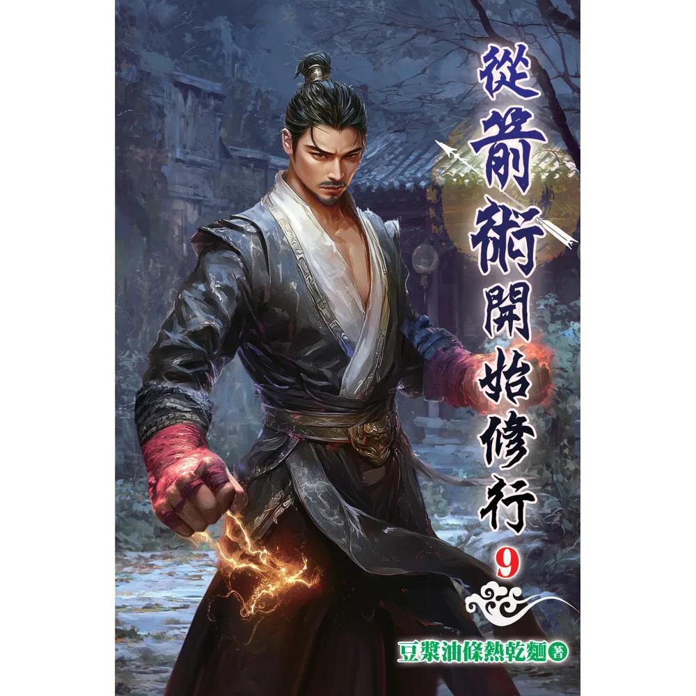 從箭術開始修行09