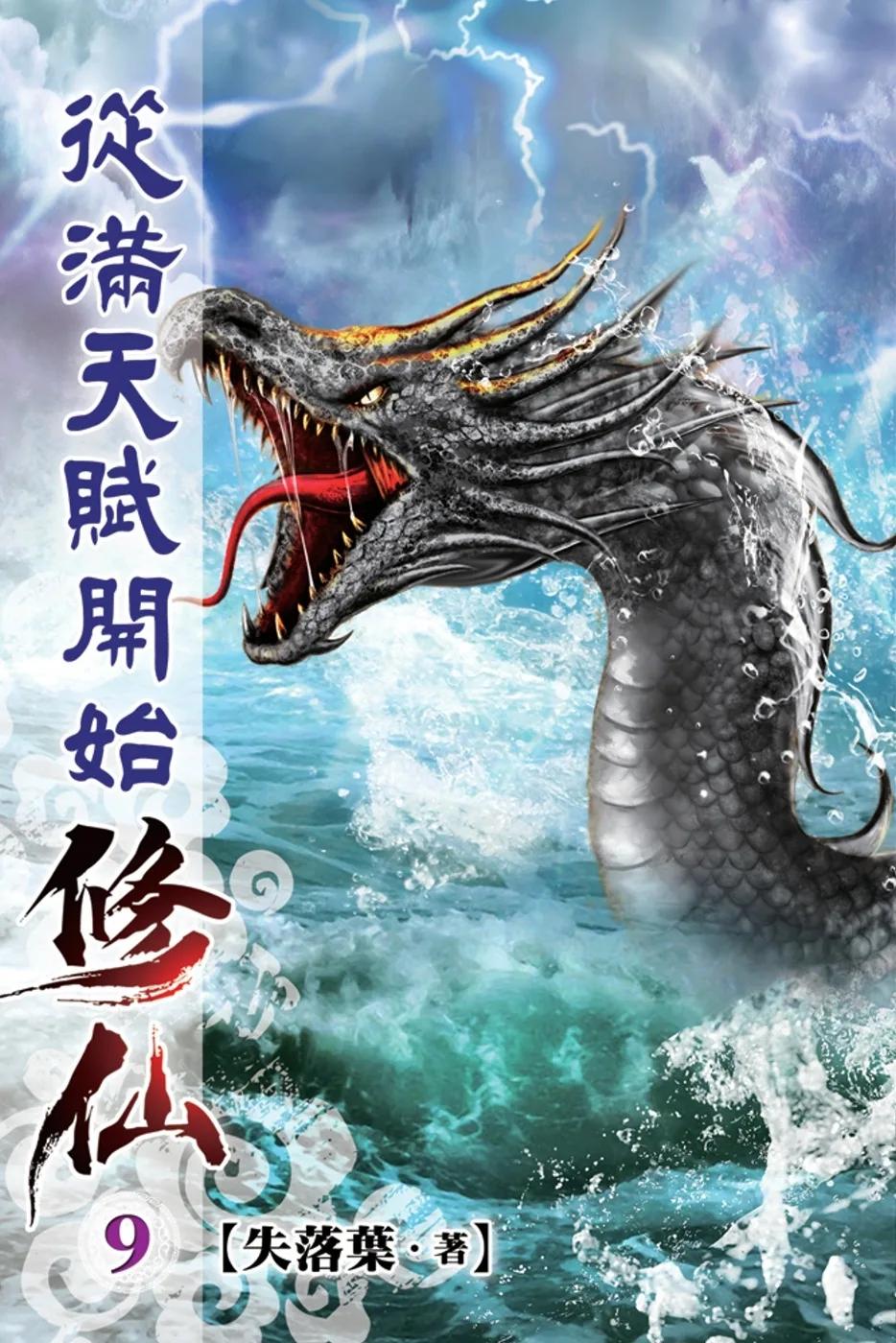 從滿天賦開始修仙09