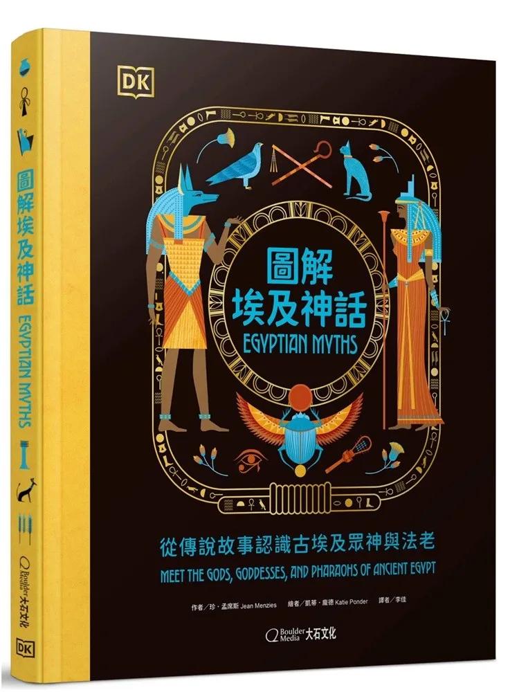 圖解埃及神話：從傳說故事認識古埃及眾神與法老
