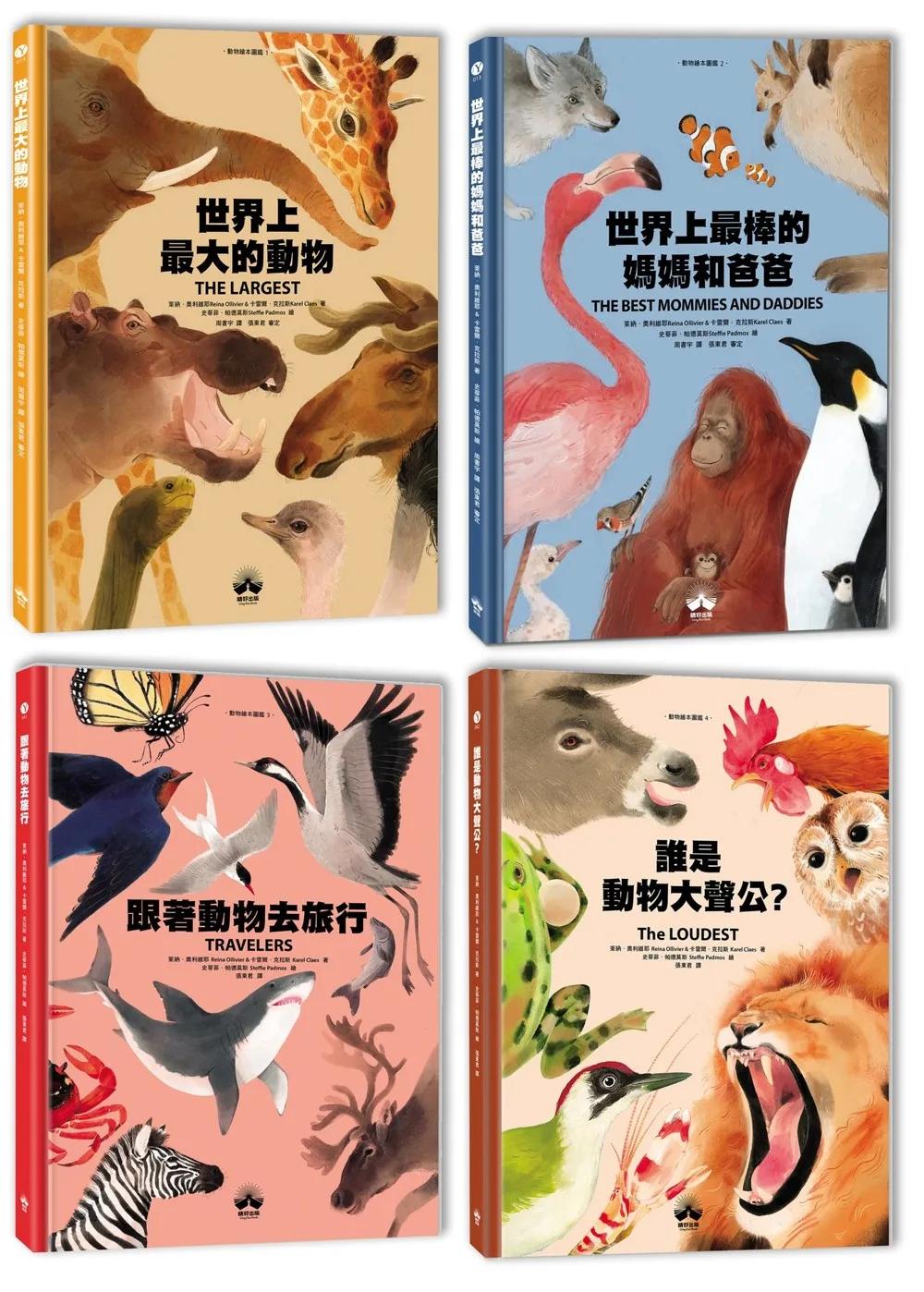 Super Animals動物繪本圖鑑(1-4套書) ：主題性圖像式學習，兼顧美感與知識性的科普繪本