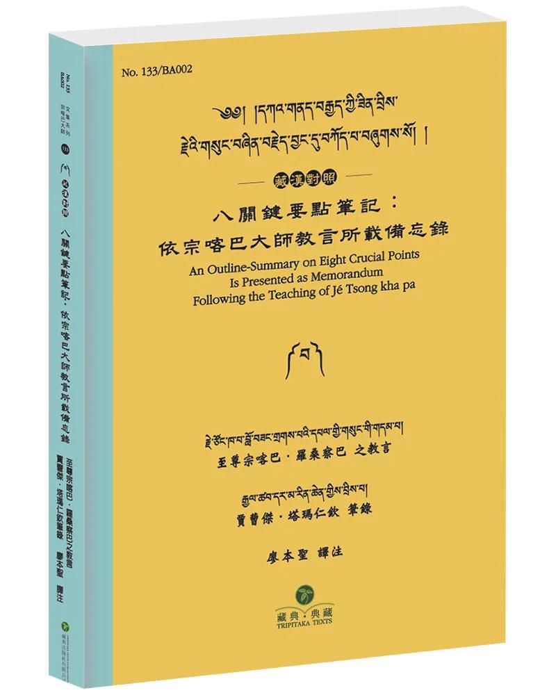 八關鍵要點筆記：依宗喀巴大師教言所載備忘錄(藏漢對照)：༄༅། །དཀའ་གནད་བརྒྱད་ཀྱི་ཟིན་བྲིས་རྗེའི་གསུང་བཞིན་བརྗེད་བྱང་དུ་བཀོད་པ་བཞུགས་སོ། །