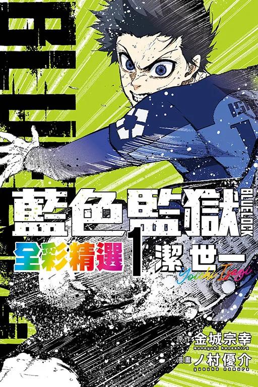 BLUE LOCK 藍色監獄 全彩精選 (1) 潔 世一 1
