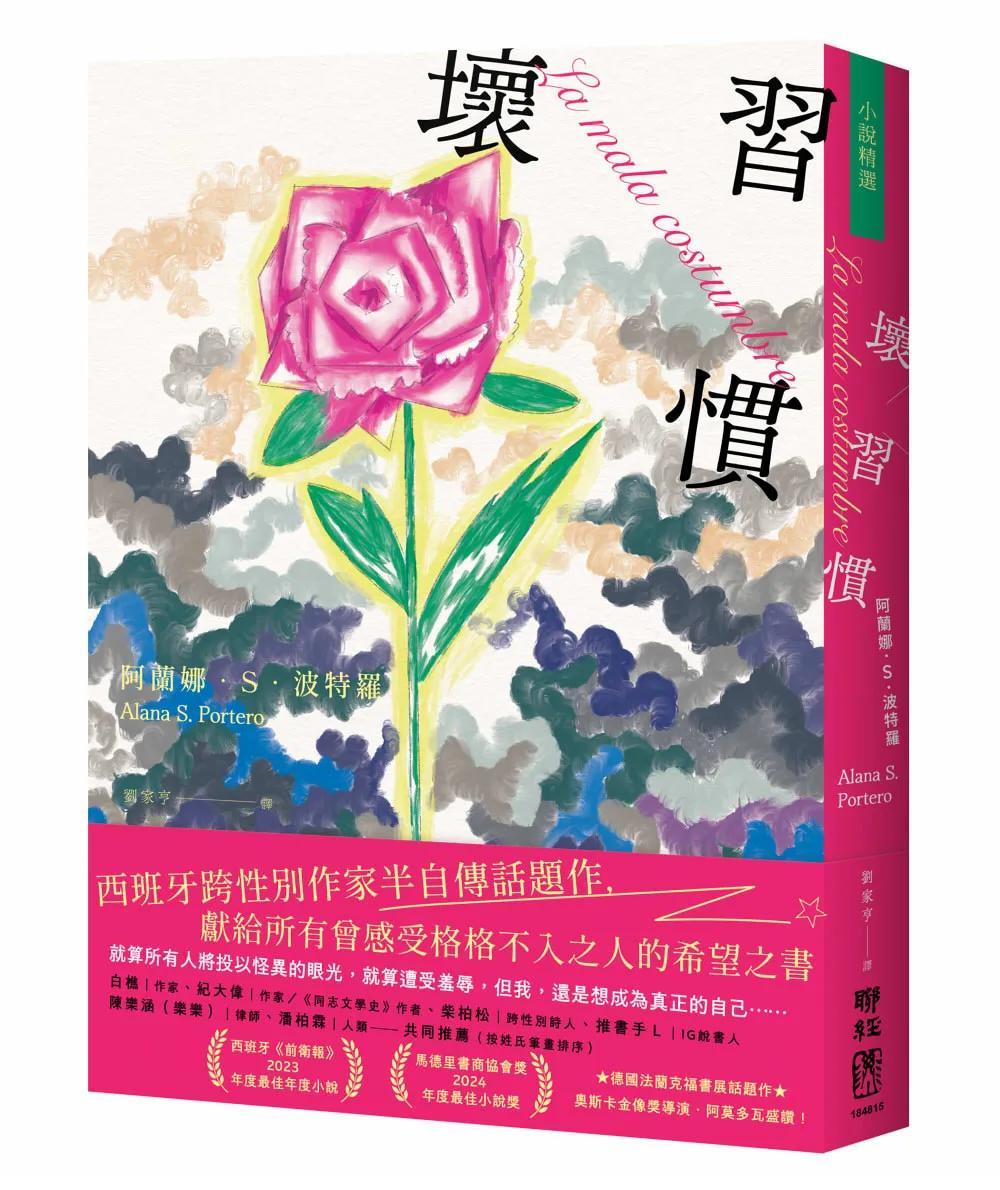 壞習慣（西班牙跨性別作家，半自傳話題作）