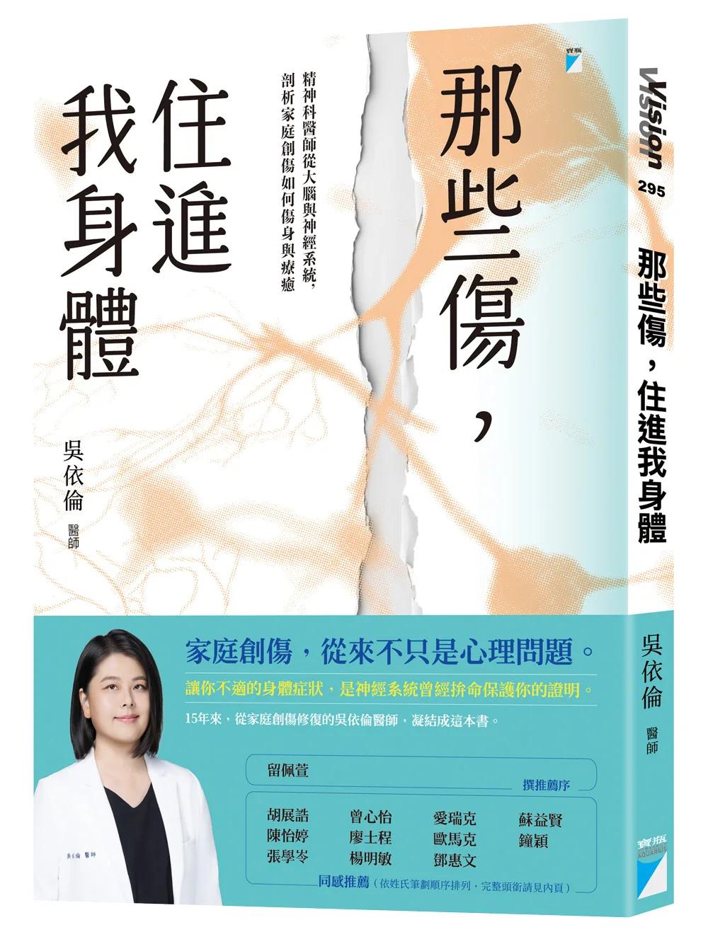 那些傷，住進我身體：精神科醫師從大腦與神經系統，剖析家庭創傷如何傷身與療癒