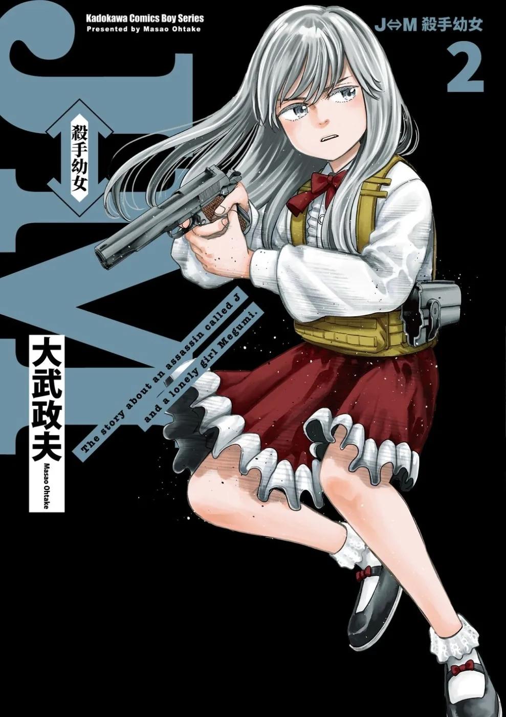 J⇔M 殺手幼女 (2)