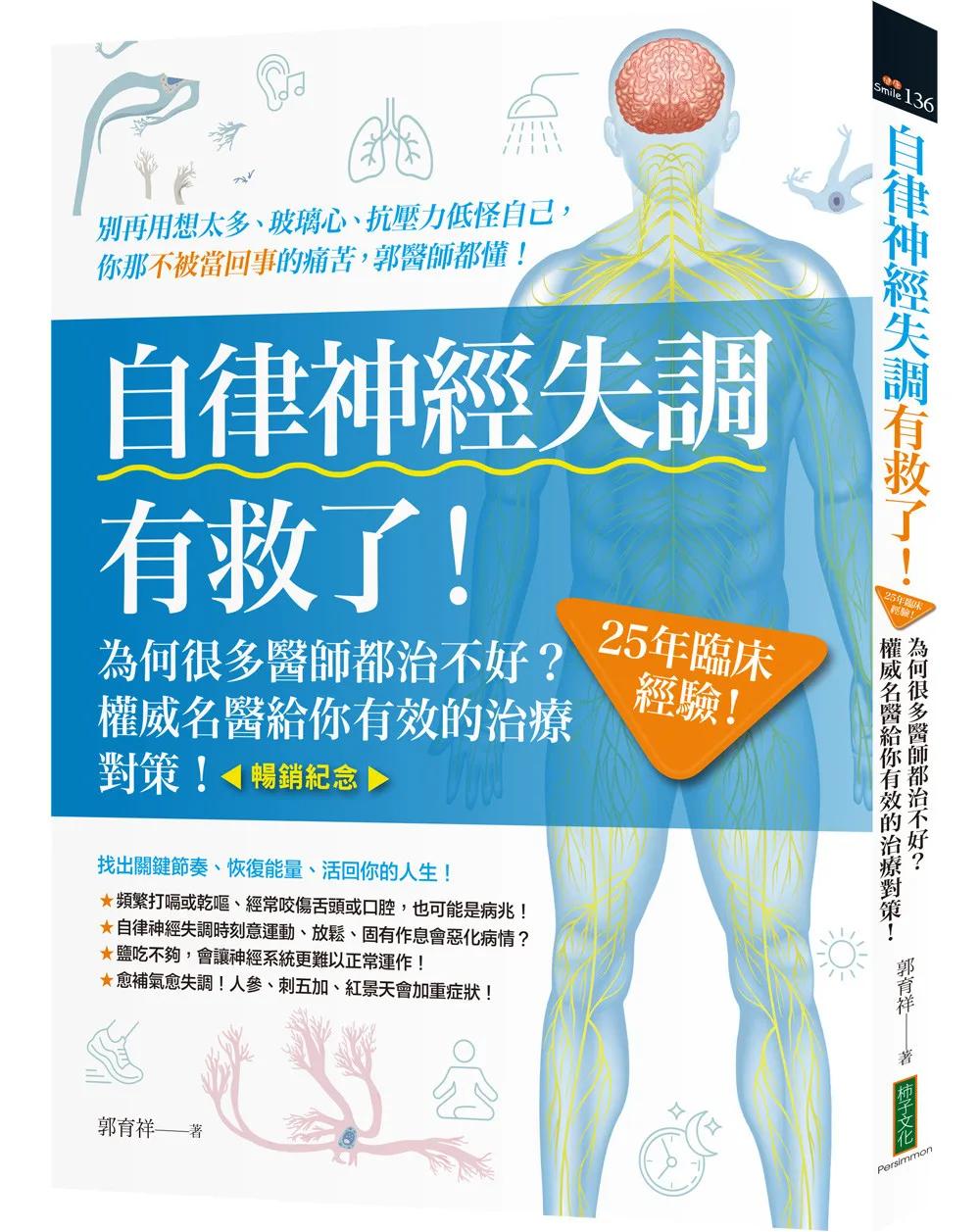 自律神經失調有救了（暢銷紀念）：為何很多醫師都治不好？25年臨床經驗！權威名醫給你有效的治療對策