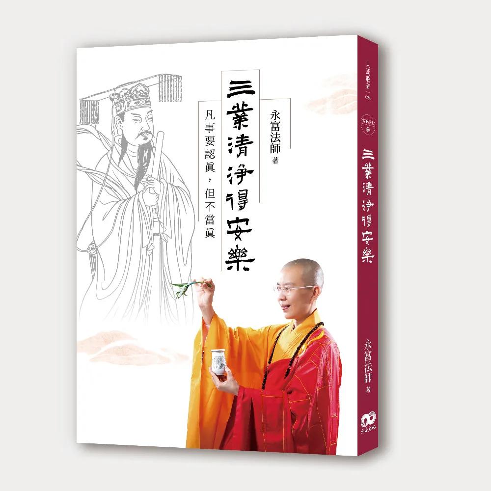 三業清淨得安樂 : 凡事要認真，但不當真