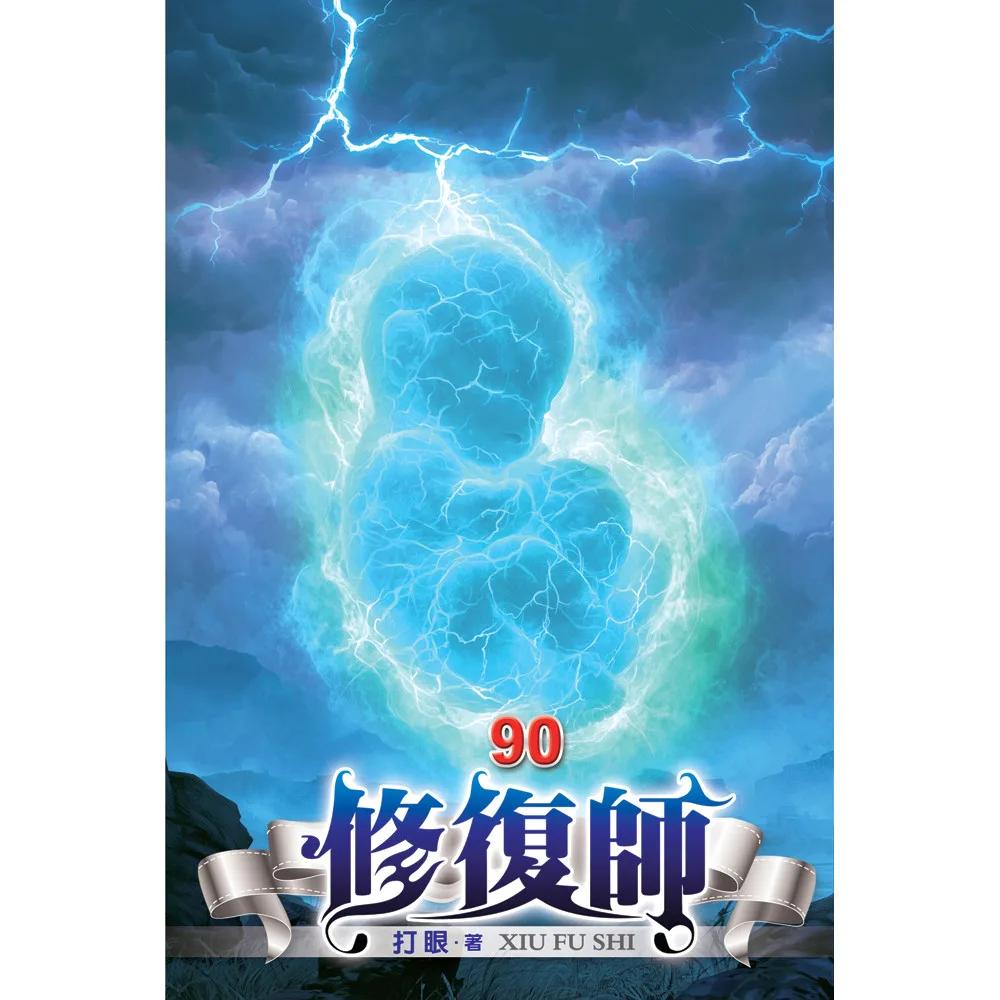 修復師90
