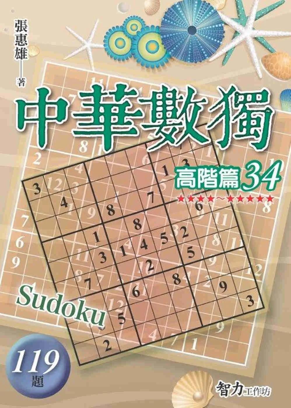 中華數獨：高階篇34