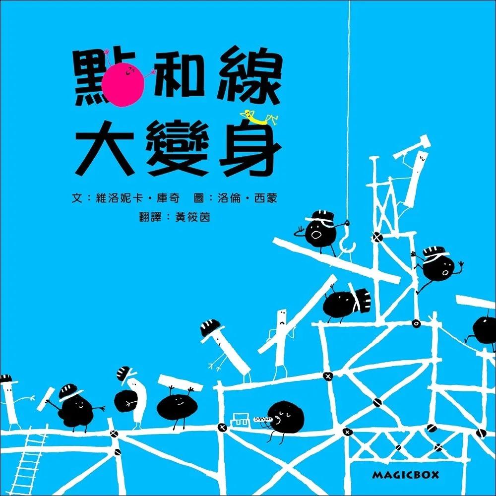 點和線大變身(新版)