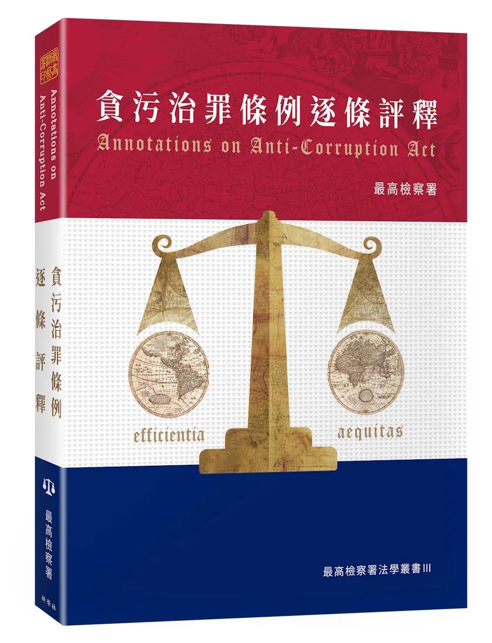 貪污治罪條例逐條評釋（平裝版）