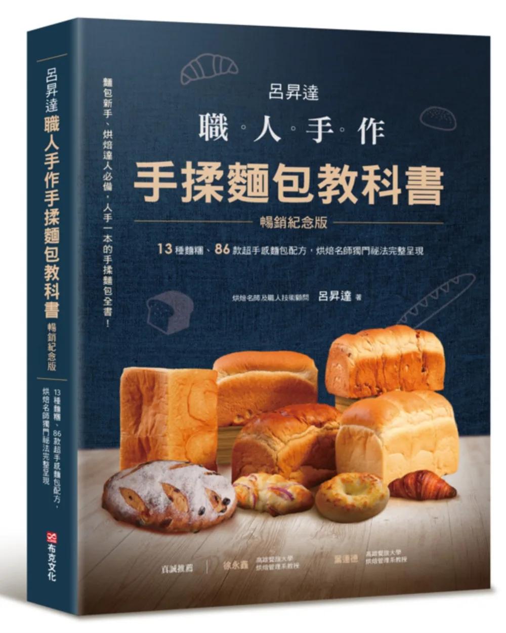 呂昇達 職人手作 手揉麵包教科書【暢銷紀念版】──13種麵糰、86款超手感麵包配方，烘焙名師獨門祕法完整呈現