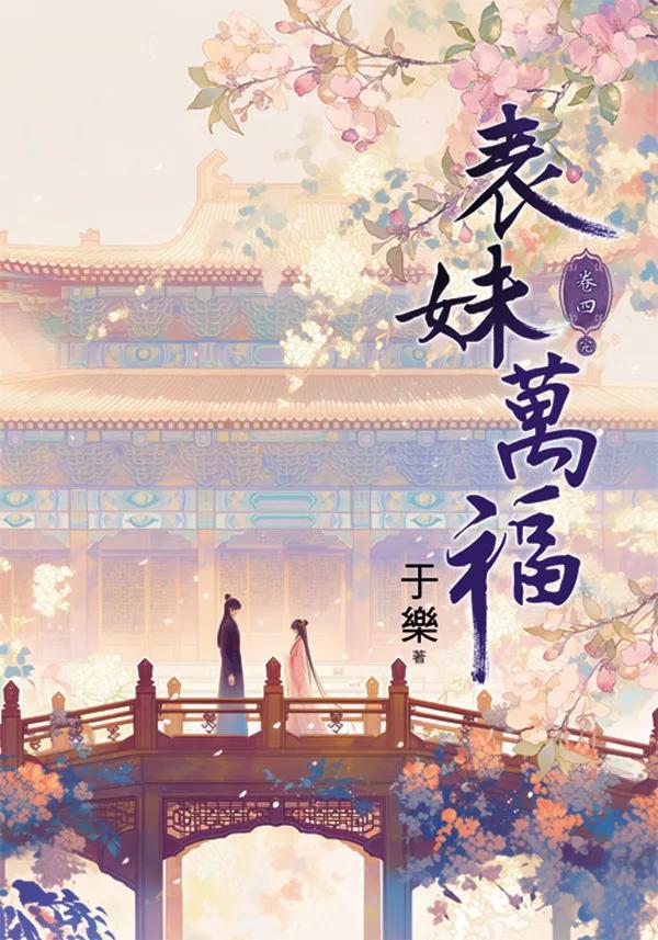 表妹萬福 卷四(完)