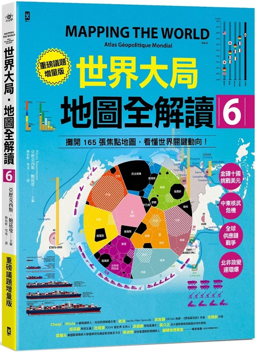世界大局．地圖全解讀【Vol.6重磅議題增量版】：金磚十國能扳倒美元霸權嗎？從中東核武危機到北非政變連環爆、從供應鏈戰爭到全球大通膨，動盪局勢如何重塑世界？