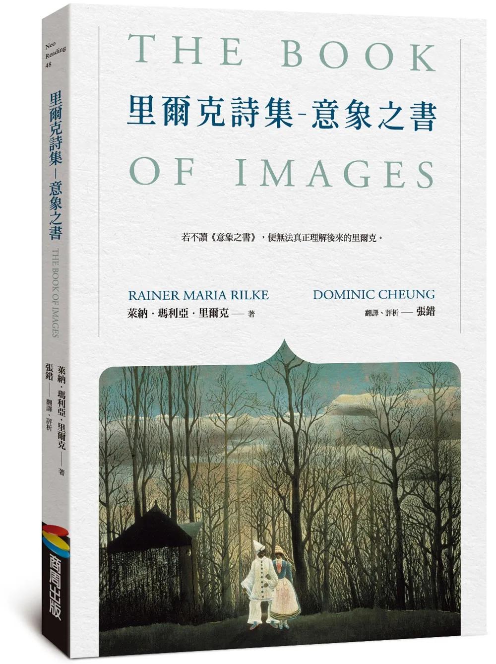 里爾克詩集－意象之書